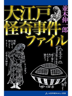 cover image of 大江戸怪奇事件ファイル: 本編